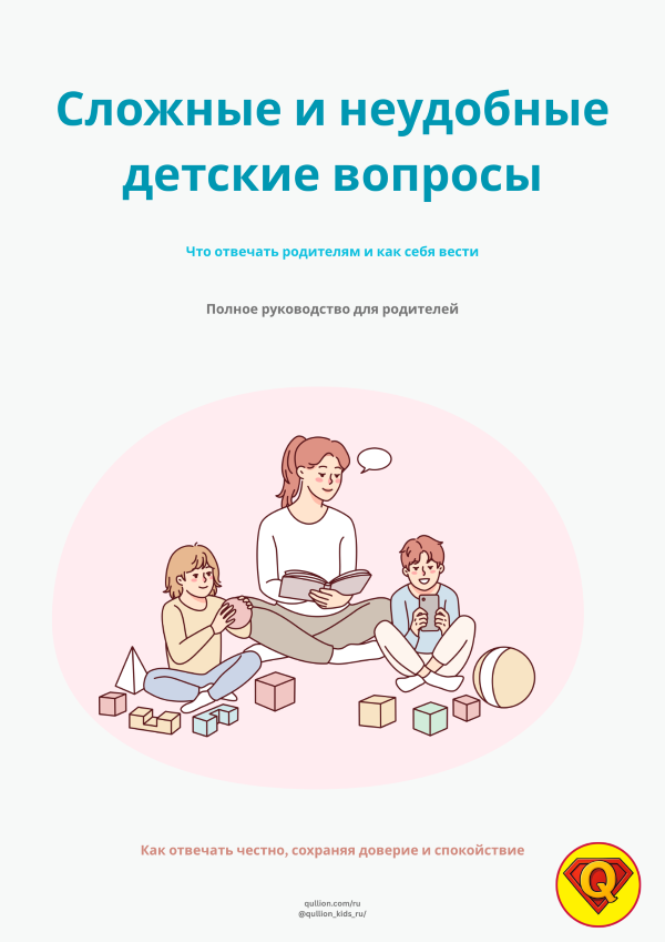 Как отвечать на неудобные детские вопросы - Гайд для родителей`